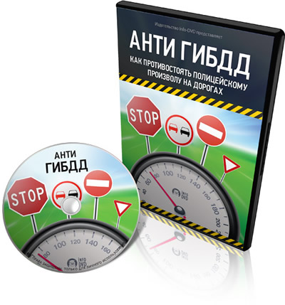Аудиокурс АНТИ ГИБДД